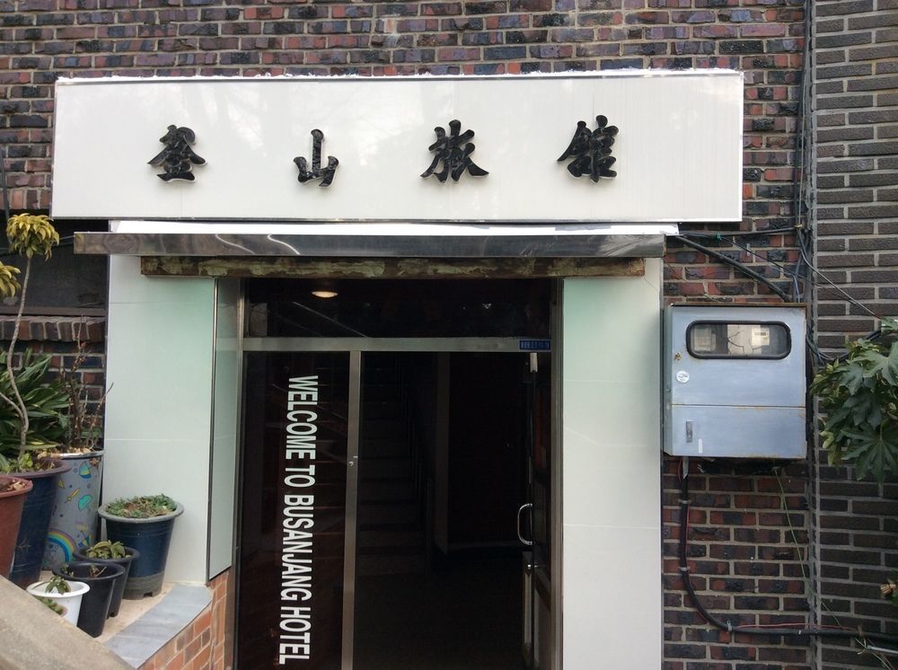 Busanjang Motel 外观 照片